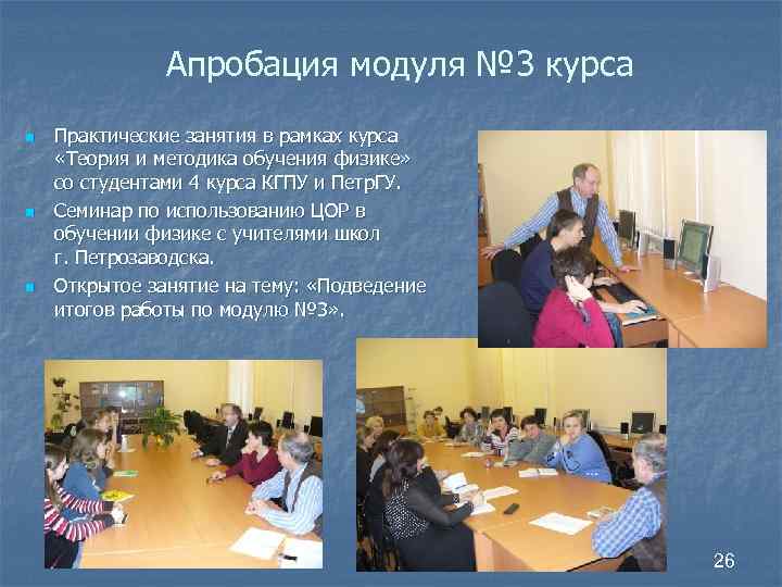 Апробация модуля № 3 курса n n n Практические занятия в рамках курса «Теория