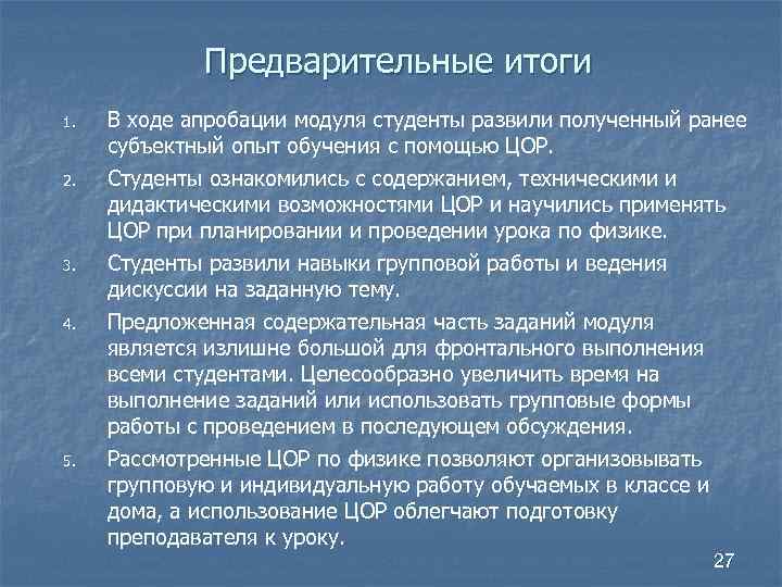 Предварительные итоги 1. В ходе апробации модуля студенты развили полученный ранее субъектный опыт обучения