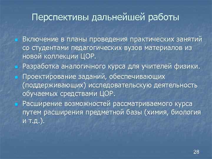 Перспективы дальнейшей работы n n Включение в планы проведения практических занятий со студентами педагогических