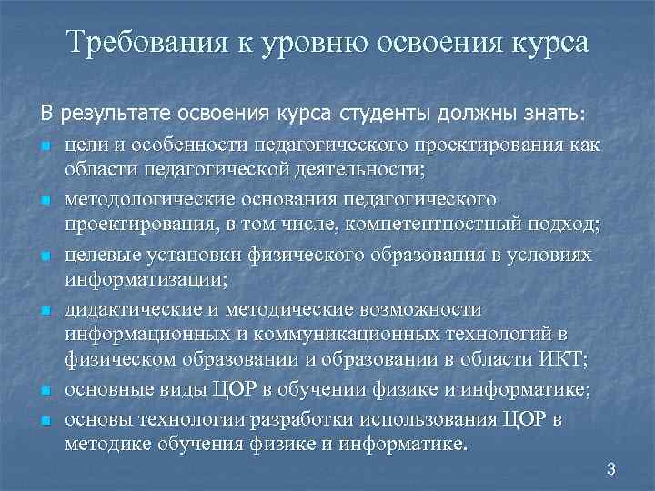 Требования к уровню освоения курса В результате освоения курса студенты должны знать: n цели