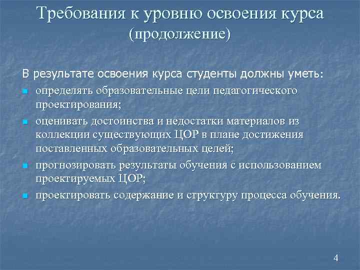 Требования к уровню освоения курса (продолжение) В результате освоения курса студенты должны уметь: n