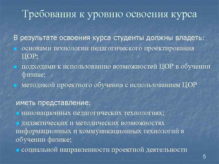 Требования к уровню освоения курса В результате освоения курса студенты должны владеть: n основами