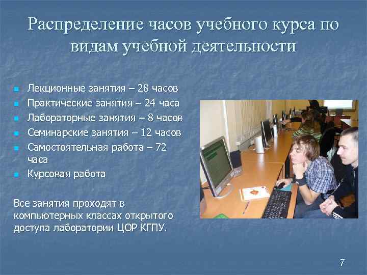 Распределение часов учебного курса по видам учебной деятельности n n n Лекционные занятия –