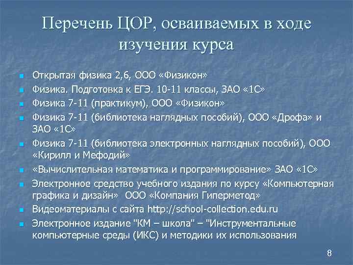 Перечень ЦОР, осваиваемых в ходе изучения курса n n n n n Открытая физика
