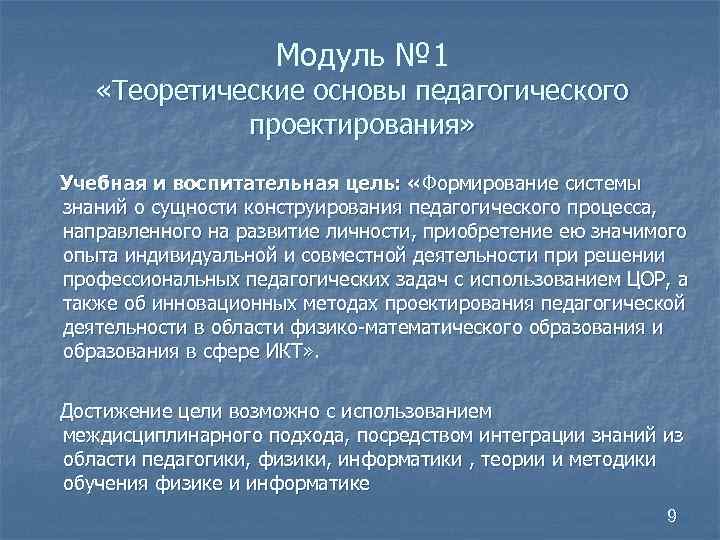 Модуль № 1 «Теоретические основы педагогического проектирования» Учебная и воспитательная цель: «Формирование системы знаний