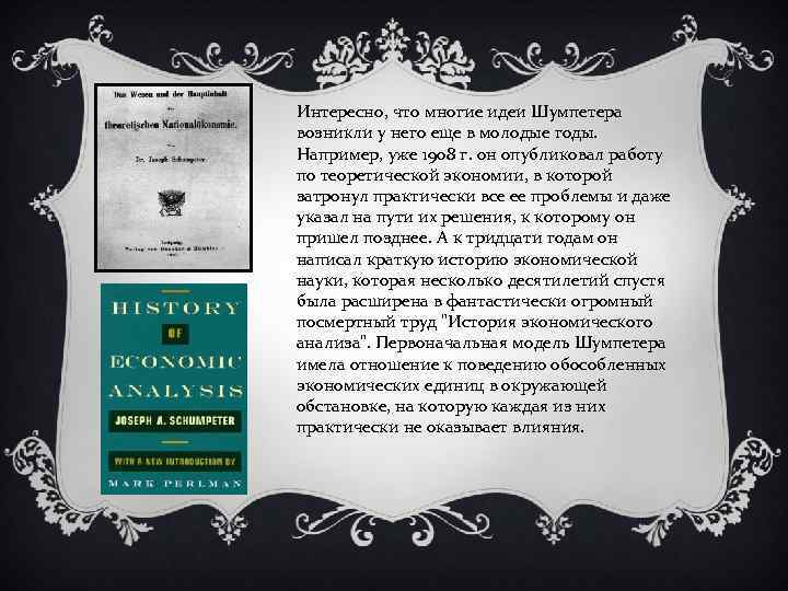 Интересно, что многие идеи Шумпетера возникли у него еще в молодые годы. Например, уже