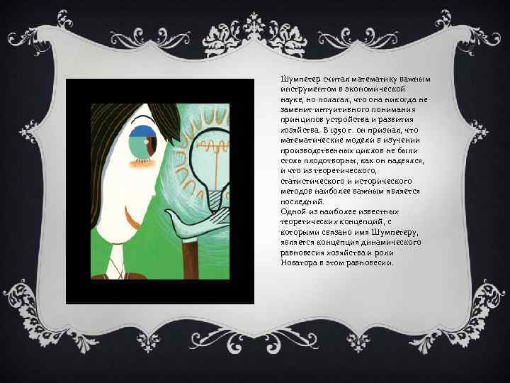 Шумпетер считал математику важным инструментом в экономической науке, но полагал, что она никогда не