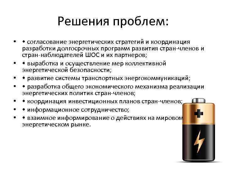Решения проблем: • • согласование энергетических стратегий и координация разработки долгосрочных программ развития стран-членов
