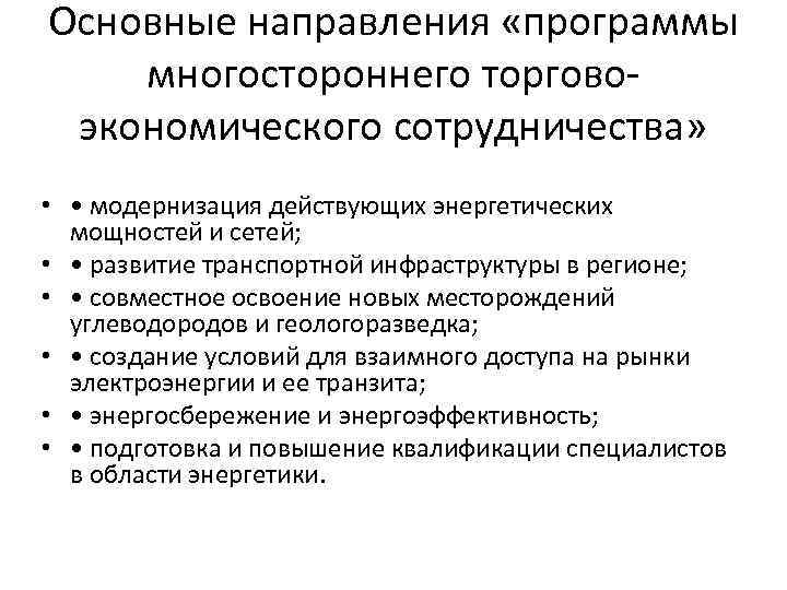 Основные направления «программы многостороннего торговоэкономического сотрудничества» • • модернизация действующих энергетических мощностей и сетей;