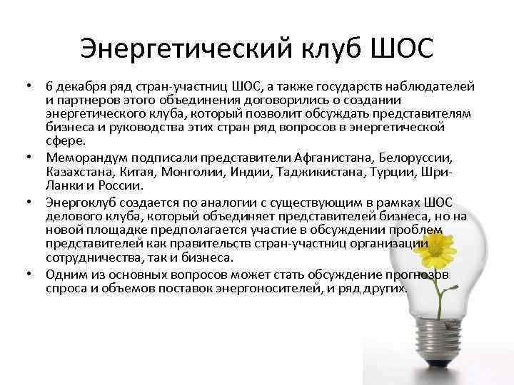 Энергетический клуб ШОС • 6 декабря ряд стран-участниц ШОС, а также государств наблюдателей и