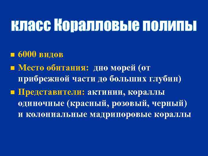 класс Коралловые полипы n n n 6000 видов Место обитания: дно морей (от прибрежной