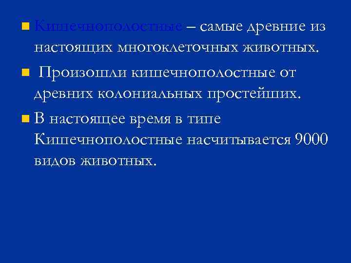 Кишечнополостные – самые древние из настоящих многоклеточных животных. n Произошли кишечнополостные от древних колониальных