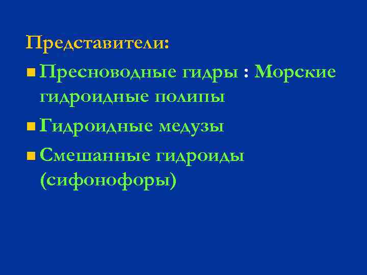 Представители: n Пресноводные гидры : Морские гидроидные полипы n Гидроидные медузы n Смешанные гидроиды