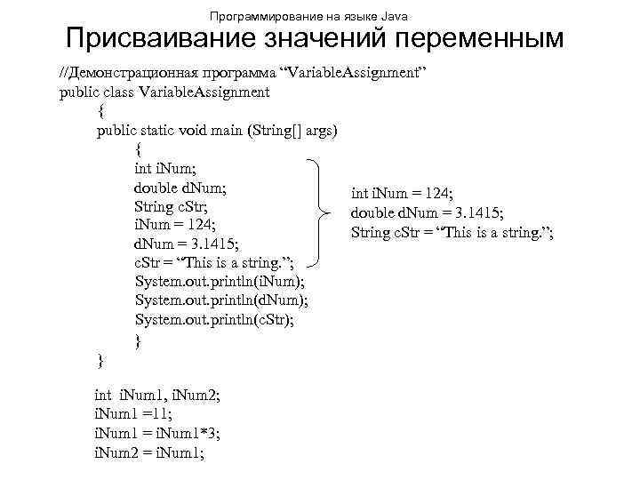 Программирование на языке Java Присваивание значений переменным //Демонстрационная программа “Variable. Assignment” public class Variable.