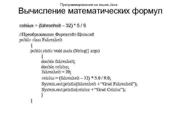 Программирование на языке Java Вычисление математических формул celsius = (fahrenheit – 32) * 5