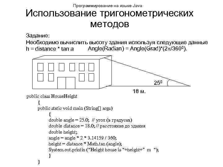 Программирование на языке Java Использование тригонометрических методов Задание: Необходимо вычислить высоту здания используя следующие