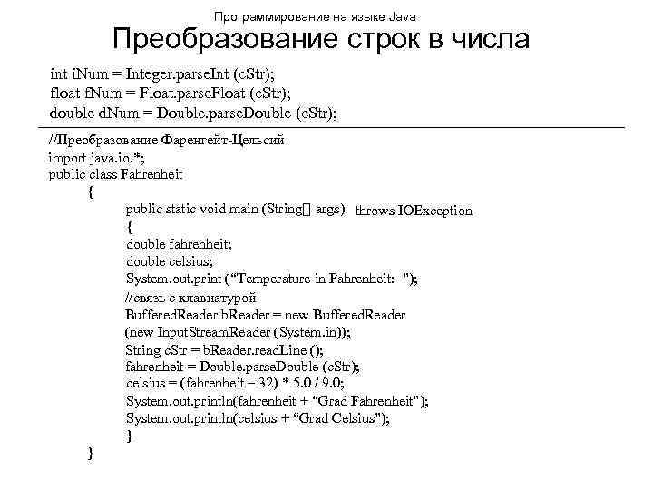 Программирование на языке Java Преобразование строк в числа int i. Num = Integer. parse.