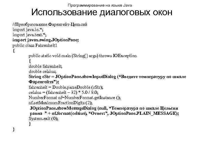 Программирование на языке Java Использование диалоговых окон //Преобразование Фаренгейт-Цельсий import java. io. *; import