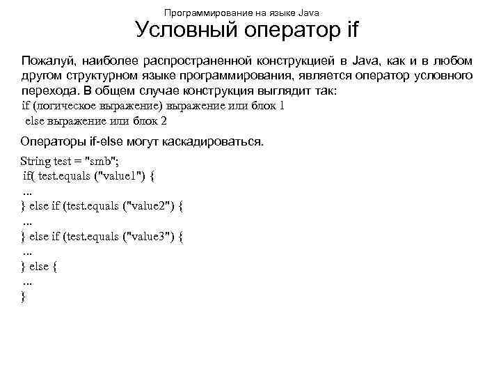 Программирование на языке Java Условный оператор if Пожалуй, наиболее распространенной конструкцией в Java, как