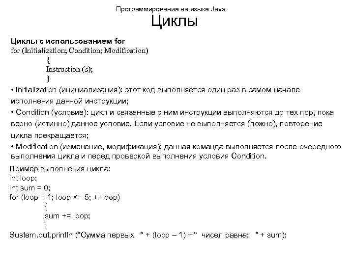 Программирование на языке Java Циклы с использованием for (Initialization; Condition; Modification) { Instruction (s);