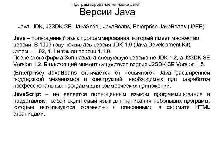 Программирование на языке Java Версии Java, JDK, J 2 SDK SE, Java. Script, Java.