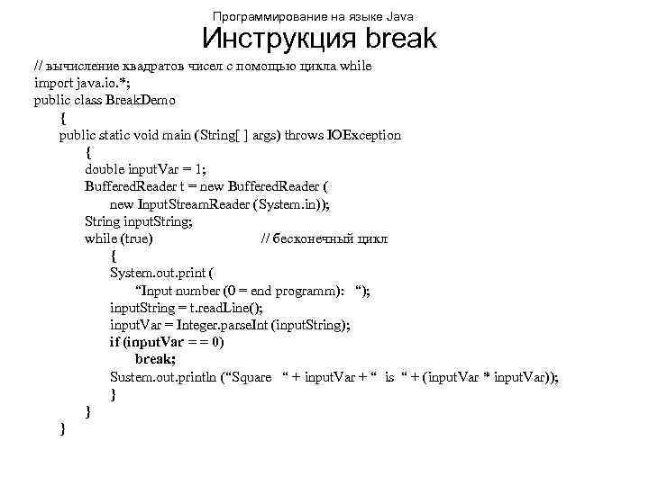 Программирование на языке Java Инструкция break // вычисление квадратов чисел с помощью цикла while