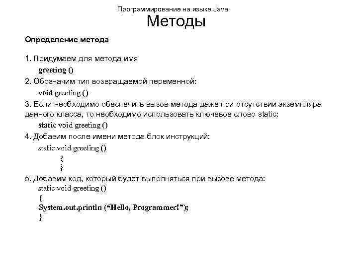 Программирование на языке Java Методы Определение метода 1. Придумаем для метода имя greeting ()
