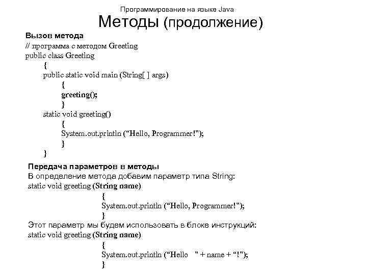 Программирование на языке Java Методы (продолжение) Вызов метода // программа с методом Greeting public
