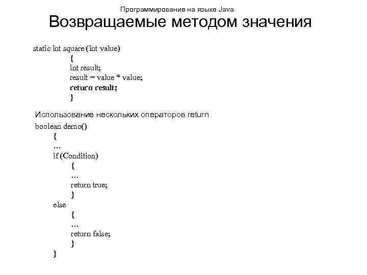 Программирование на языке Java Возвращаемые методом значения static int square (int value) { int