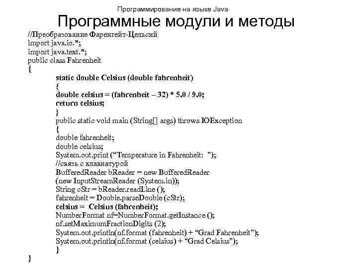 Программирование на языке Java Программные модули и методы //Преобразование Фаренгейт-Цельсий import java. io. *;