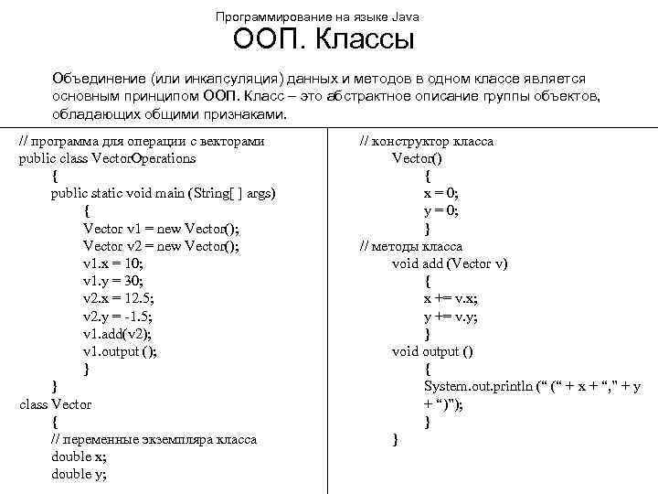 Программирование на языке Java ООП. Классы Объединение (или инкапсуляция) данных и методов в одном