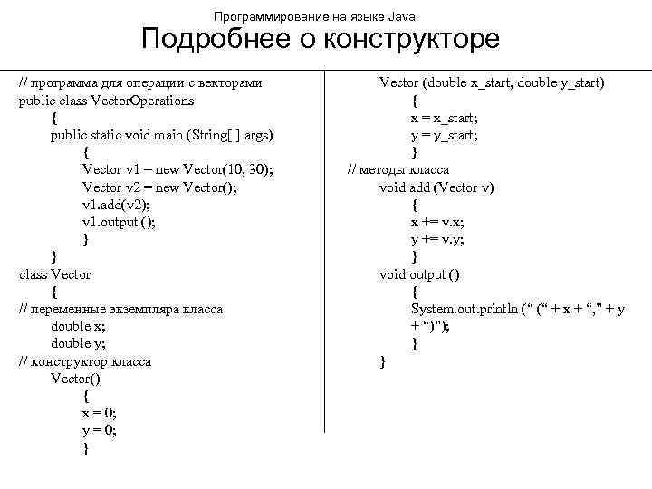 Программирование на языке Java Подробнее о конструкторе // программа для операции с векторами public