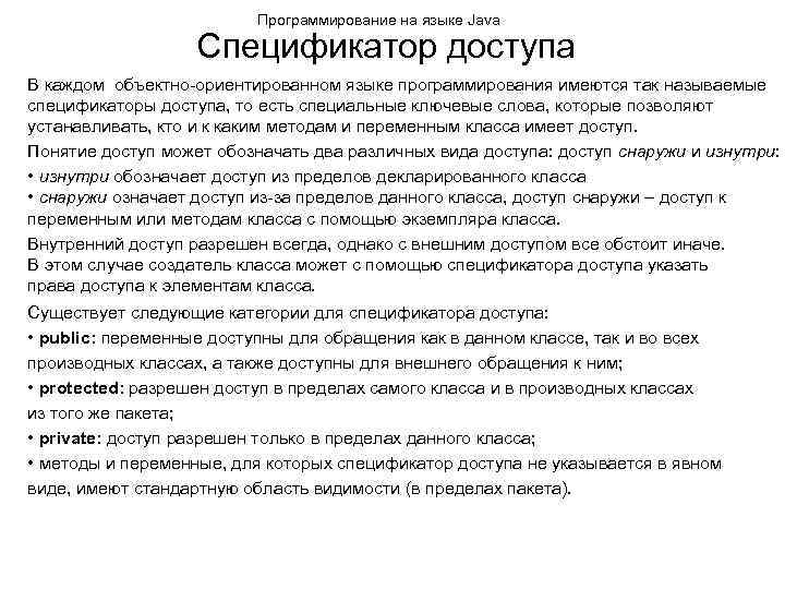Программирование на языке Java Спецификатор доступа В каждом объектно-ориентированном языке программирования имеются так называемые