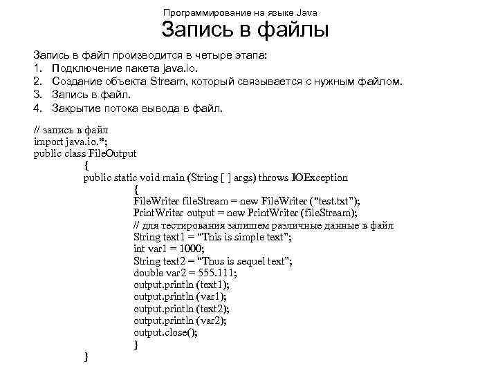 Программирование на языке Java Запись в файлы Запись в файл производится в четыре этапа: