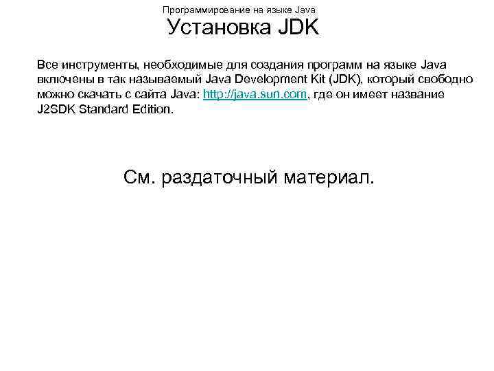 Программирование на языке Java Установка JDK Все инструменты, необходимые для создания программ на языке