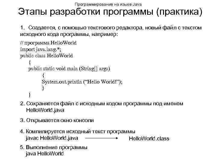Программирование на языке Java Этапы разработки программы (практика) 1. Создается, с помощью текстового редактора,