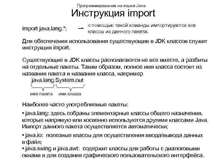 Программирование на языке Java Инструкция import java. lang. *; с помощью такой команды импортируются