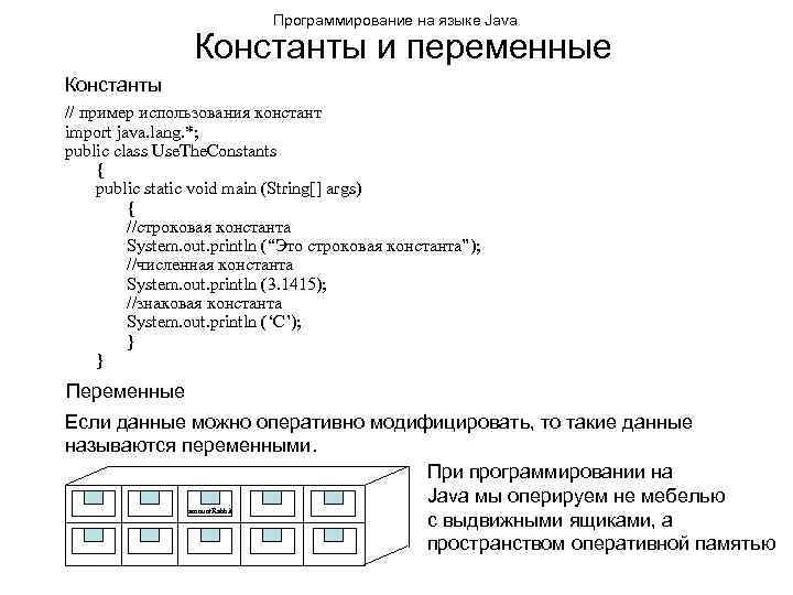 Программирование на языке Java Константы и переменные Константы // пример использования констант import java.