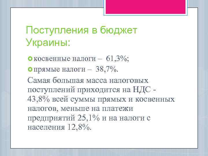 Поступления в бюджет Украины: косвенные налоги – 61, 3%; прямые налоги – 38, 7%.