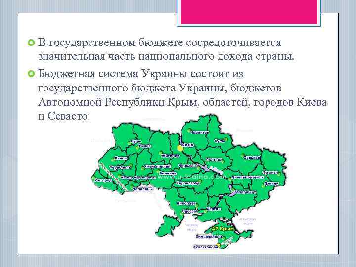  В государственном бюджете сосредоточивается значительная часть национального дохода страны. Бюджетная система Украины состоит