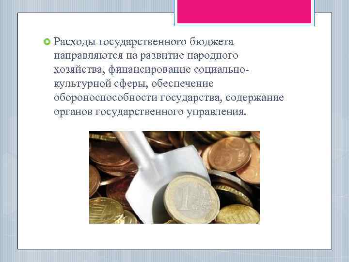  Расходы государственного бюджета направляются на развитие народного хозяйства, финансирование социальнокультурной сферы, обеспечение обороноспособности
