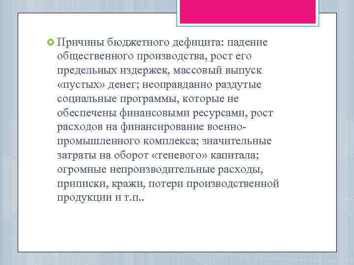  Причины бюджетного дефицита: падение общественного производства, рост его предельных издержек, массовый выпуск «пустых»