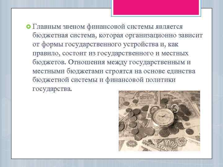  Главным звеном финансовой системы является бюджетная система, которая организационно зависит от формы государственного