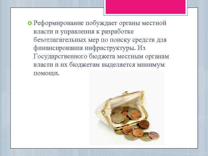  Реформирование побуждает органы местной власти и управления к разработке безотлагательных мер по поиску