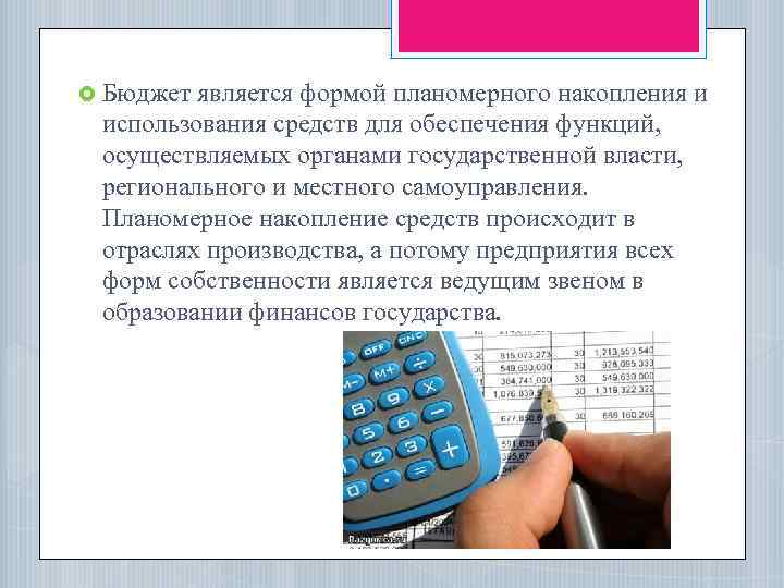  Бюджет является формой планомерного накопления и использования средств для обеспечения функций, осуществляемых органами
