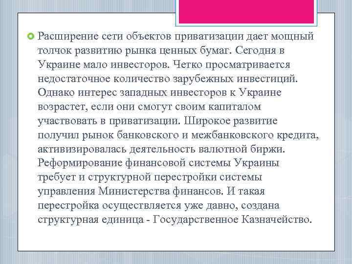  Расширение сети объектов приватизации дает мощный толчок развитию рынка ценных бумаг. Сегодня в