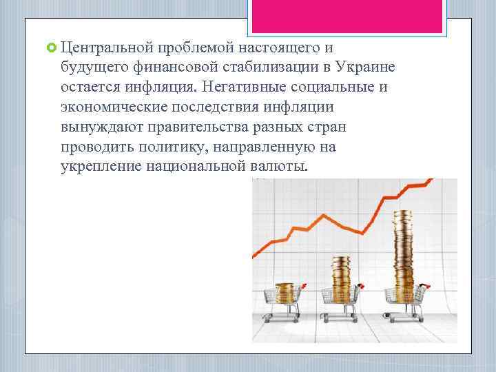  Центральной проблемой настоящего и будущего финансовой стабилизации в Украине остается инфляция. Негативные социальные