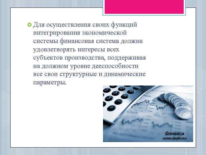  Для осуществления своих функций интегрирования экономической системы финансовая система должна удовлетворять интересы всех