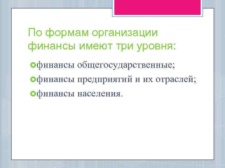 По формам организации финансы имеют три уровня: финансы общегосударственные; финансы предприятий и их отраслей;