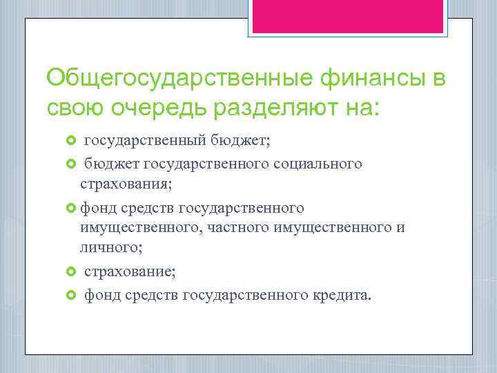 Общегосударственные финансы в свою очередь разделяют на: государственный бюджет; бюджет государственного социального страхования; фонд